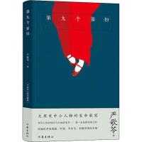 正版书籍 第九个寡妇(典藏版) 9787506398534 作家出版社