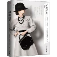 正版书籍 时尚简史：一本书带你读懂时尚 9787540784812 漓江出版社