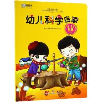 正版书籍 幼儿科学启蒙(4-5岁秋季) 9787548830702 济南出版社