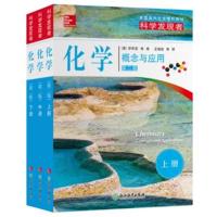 正版书籍 科学发现者：化学-概念与应用-上中下三册 9787553672953 浙江教