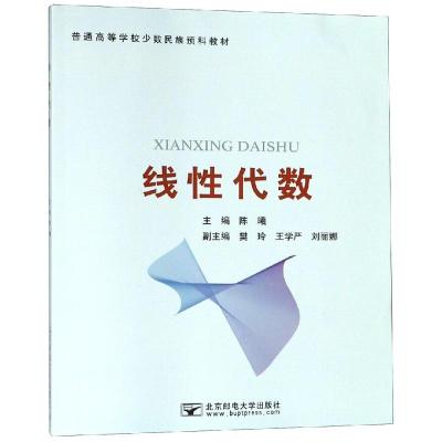 正版书籍 线性代数/普通高等学校少数民族预科教材 9787563556014 北京邮电