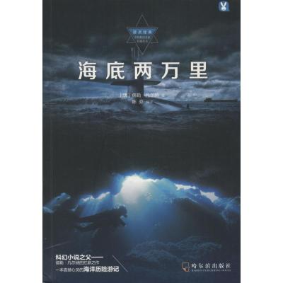 正版书籍 读点经典 中外科幻名家经典丛书：海底两万里 9787548431374 哈尔