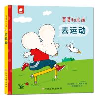 正版书籍 莫莫和米诺-去运动 9787549361465 江西高校出版社