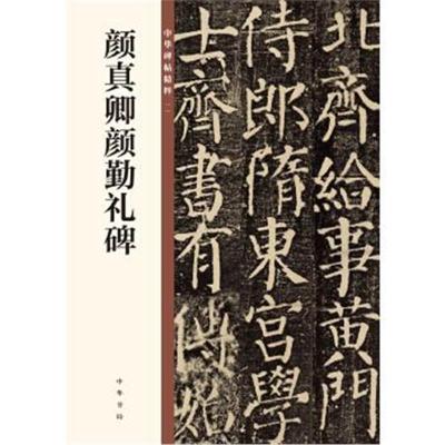 正版书籍 颜真卿颜勤礼碑(中华碑帖精粹) 9787101129052 中华书局