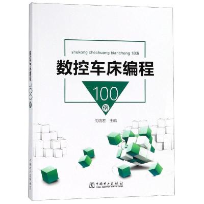 正版书籍 数控车床编程100例 9787519823122 中国电力出版社