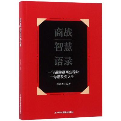 正版书籍 商战智慧语录 9787515823911 中华工商联合出版社