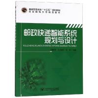 正版书籍 邮政快递智能系统规划与设计 9787563555840 北京邮电大学出版社