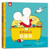 正版书籍 莫莫和米诺-躲猫猫 9787549361434 江西高校出版社