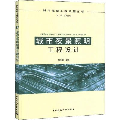 正版书籍 城市夜景照明工程设计 9787112224944 中国建筑工业出版社