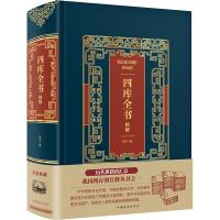 正版书籍 四库全书精解 9787511375506 中国华侨出版社