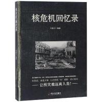 正版书籍 核危机回忆录* 9787548441267 哈尔滨出版社