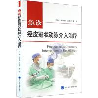 正版书籍 急诊经皮冠状动脉介入策略 9787565918612 北京大学医学出版社有