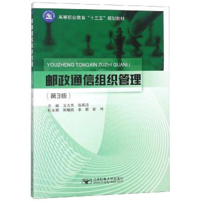 正版书籍 邮政通信组织管理(第3版)/高等职业教育“十三五”规划教材 97875