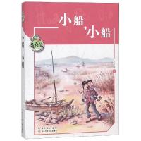 正版书籍 黄蓓佳儿童文学系列 小船，小船 9787556087280 长江少年儿童出版