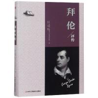 正版书籍 拜伦评传 9787515823645 中华工商联合出版社