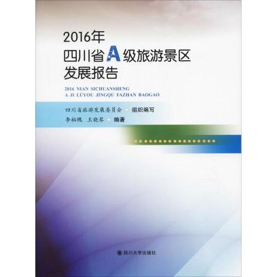 正版书籍 2016年四川省A级旅游景区发展报告 9787569022988 四川大学出版社