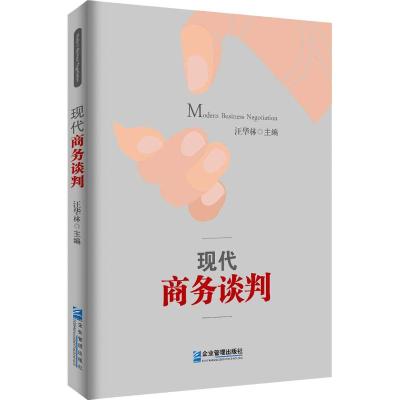 正版书籍 现代商务谈判 9787504740809 中国财富出版社