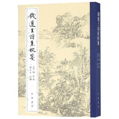 正版书籍 钱遵王诗集校笺(中国古典文学基本丛书) 9787101134575 中华书局