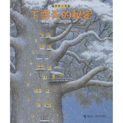 正版书籍 樟树公寓 下雪天的秘密 9787544857413 接力出版社