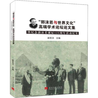 正版书籍 郭沫若与世界文化：高端学术论坛论文集 9787515408910 当代中国