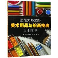 正版书籍 通往大师之路——美术用品与绘画技法完全手册 9787541073076 四