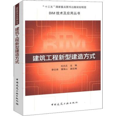 正版书籍 建筑工程新型建造方式 9787112227792 中国建筑工业出版社