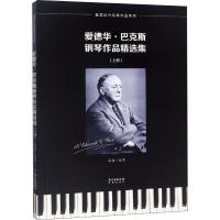 正版书籍 爱德华 巴克斯钢琴作品精选集 9787536087668 花城出版社
