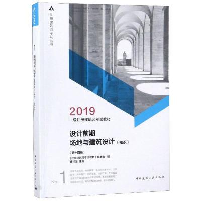 正版书籍 2019年一级注册建筑师教材 1 设计前期场地与建筑设计(知识)(第十