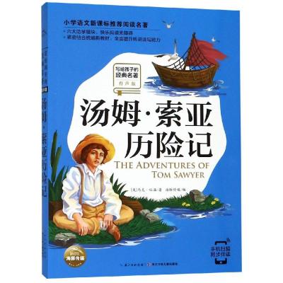 正版书籍 写给孩子的经典名著(有声版)：汤姆 索亚历险记 9787556074983 长