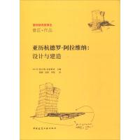 正版书籍 亚历杭德罗 阿拉维纳：设计与建造 9787112223664 中国建筑工业出