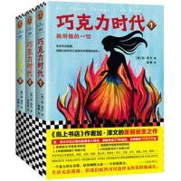 正版书籍 巧克力时代三部曲 9787532168606 上海文艺出版社