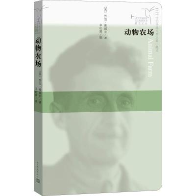 正版书籍 动物农场(蜂鸟文丛) 9787020122059 人民文学出版社