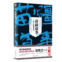 正版书籍 苗疆道事3 热血年代(苗疆道事) 9787532169009 上海文艺出版社