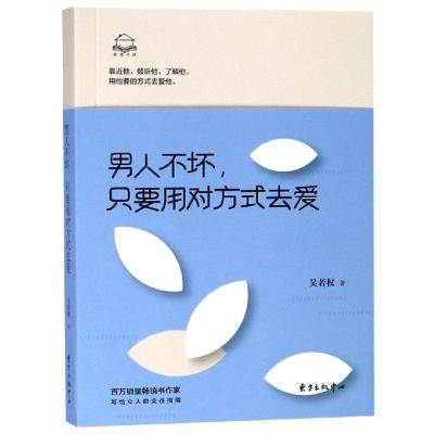 正版书籍 男人不坏，只要用对方式去爱 9787547313510 东方出版中心