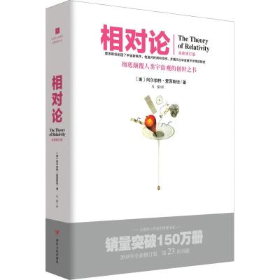 正版书籍 文化伟人代表作图释书系(3)：相对论 9787220108327 四川人民出版