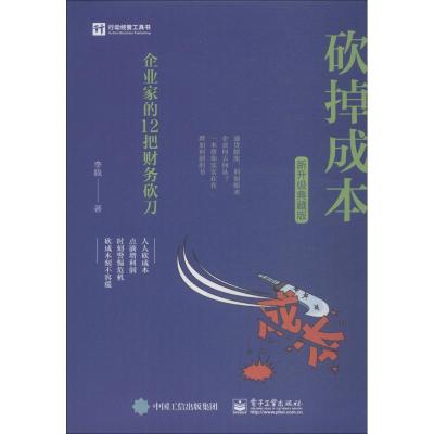 正版书籍 掉成本：企业家的12把财务刀(新升级典藏版) 9787121352232 电子