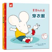 正版书籍 莫莫和米诺-穿衣服 9787549361489 江西高校出版社