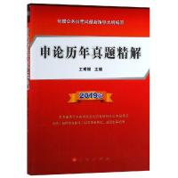 正版书籍 申论历年真题精解(2019版) 9787010200637 人民出版社