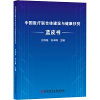 正版书籍 中国医疗联合体建设与健康扶贫蓝皮书 9787518947997 科学技术文