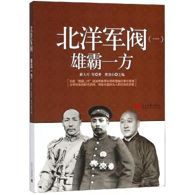 正版书籍 北洋军阀(一)：雄霸一方 9787515408552 当代中国出版社