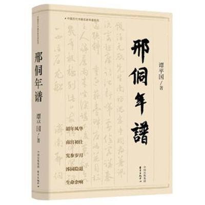 正版书籍 邢侗年谱 9787547313343 东方出版中心