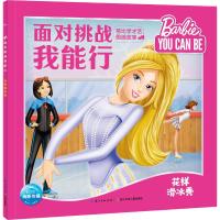 正版书籍 面对挑战我能行 芭比学才艺图画故事：花样滑冰秀 9787556079100
