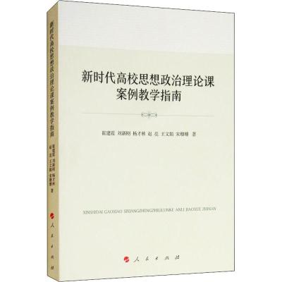 正版书籍 新时代高校思想政治理论课案例教学指南 9787010198897 人民出版