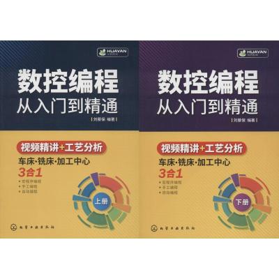 正版书籍 数控编程从入门到精通 9787122325778 化学工业出版社