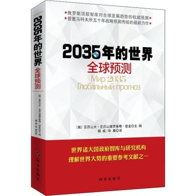 正版书籍 2035年的世界：全球预测 9787519502553 时事出版社