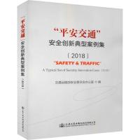 正版书籍 “平安交通”安全创新典型案例集(2018) 9787114147906 人民交通