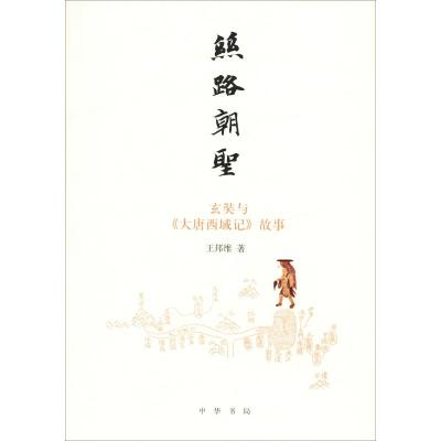 正版书籍 丝路朝圣——玄奘与《大唐西域记》故事 9787101134827 中华书局