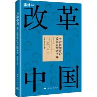 正版书籍 改革中国--十六位学者论改革开放四十年 9787208154438 上海人民