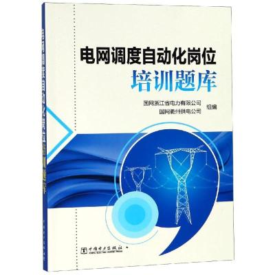 正版书籍 电网调度自动化岗位培训题库 9787519804992 中国电力出版社