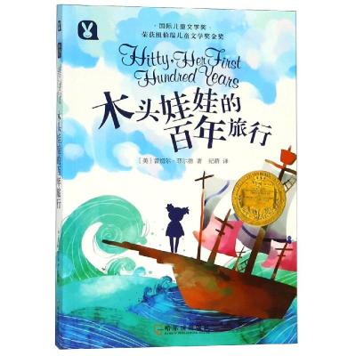 正版书籍 木头娃娃的百年旅行 9787548437642 哈尔滨出版社